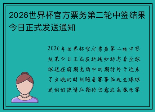 2026世界杯官方票务第二轮中签结果今日正式发送通知