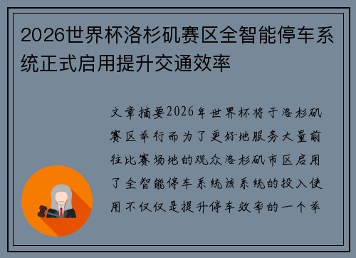2026世界杯洛杉矶赛区全智能停车系统正式启用提升交通效率