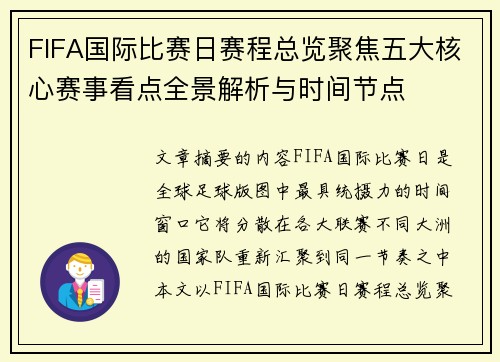 FIFA国际比赛日赛程总览聚焦五大核心赛事看点全景解析与时间节点