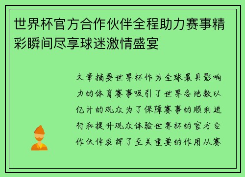 世界杯官方合作伙伴全程助力赛事精彩瞬间尽享球迷激情盛宴