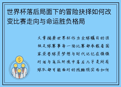 世界杯落后局面下的冒险抉择如何改变比赛走向与命运胜负格局