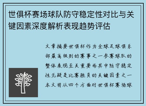世俱杯赛场球队防守稳定性对比与关键因素深度解析表现趋势评估