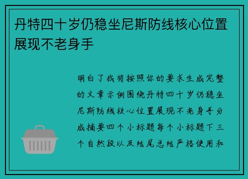 丹特四十岁仍稳坐尼斯防线核心位置展现不老身手