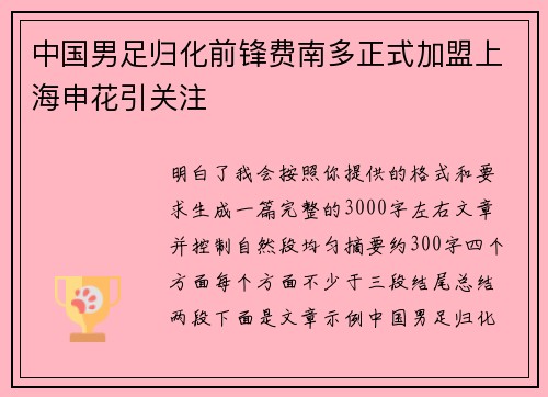 中国男足归化前锋费南多正式加盟上海申花引关注