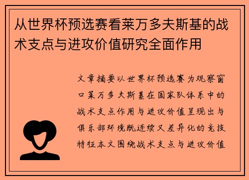 从世界杯预选赛看莱万多夫斯基的战术支点与进攻价值研究全面作用