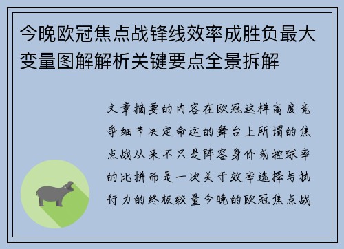 今晚欧冠焦点战锋线效率成胜负最大变量图解解析关键要点全景拆解 今晚欧冠焦点战锋线效率成胜负最大变量图解解析关键要点全景拆解