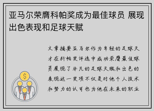 亚马尔荣膺科帕奖成为最佳球员 展现出色表现和足球天赋