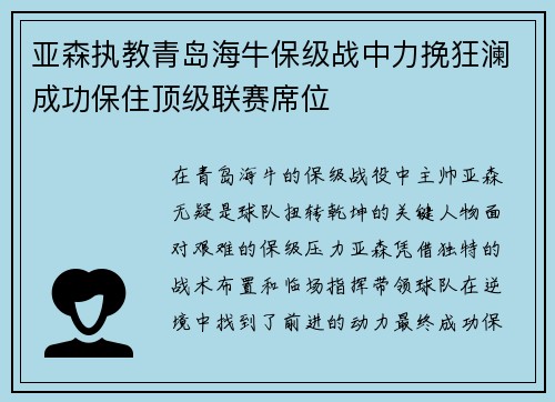 亚森执教青岛海牛保级战中力挽狂澜成功保住顶级联赛席位 亚森执教青岛海牛保级战中力挽狂澜成功保住顶级联赛席位