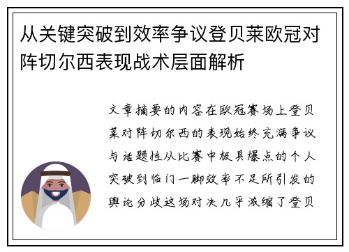 从关键突破到效率争议登贝莱欧冠对阵切尔西表现战术层面解析