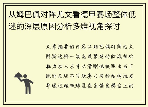 从姆巴佩对阵尤文看德甲赛场整体低迷的深层原因分析多维视角探讨 从姆巴佩对阵尤文看德甲赛场整体低迷的深层原因分析多维视角探讨