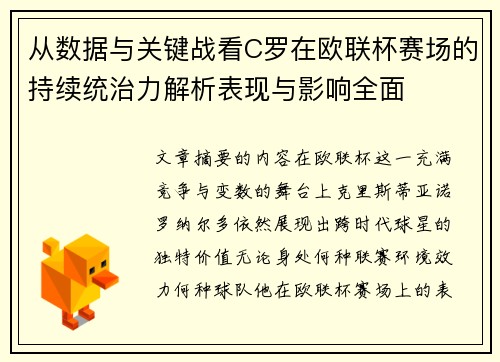 从数据与关键战看C罗在欧联杯赛场的持续统治力解析表现与影响全面