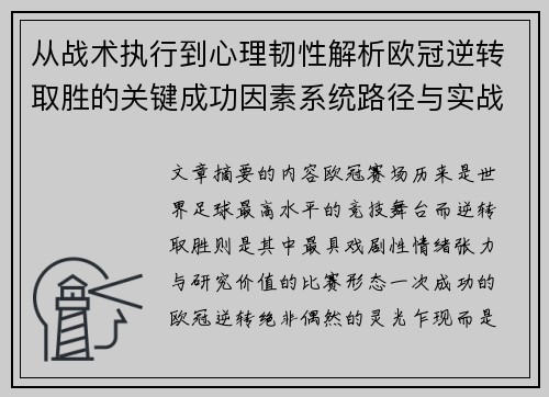 从战术执行到心理韧性解析欧冠逆转取胜的关键成功因素系统路径与实战启示