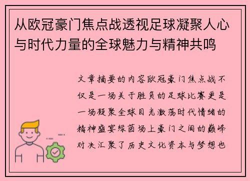 从欧冠豪门焦点战透视足球凝聚人心与时代力量的全球魅力与精神共鸣