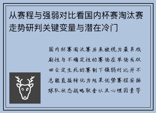 从赛程与强弱对比看国内杯赛淘汰赛走势研判关键变量与潜在冷门
