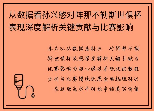 从数据看孙兴慜对阵那不勒斯世俱杯表现深度解析关键贡献与比赛影响 从数据看孙兴慜对阵那不勒斯世俱杯表现深度解析关键贡献与比赛影响