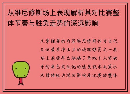 从维尼修斯场上表现解析其对比赛整体节奏与胜负走势的深远影响