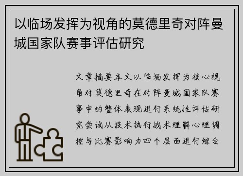 以临场发挥为视角的莫德里奇对阵曼城国家队赛事评估研究 以临场发挥为视角的莫德里奇对阵曼城国家队赛事评估研究