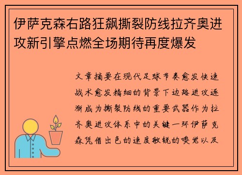 伊萨克森右路狂飙撕裂防线拉齐奥进攻新引擎点燃全场期待再度爆发 伊萨克森右路狂飙撕裂防线拉齐奥进攻新引擎点燃全场期待再度爆发
