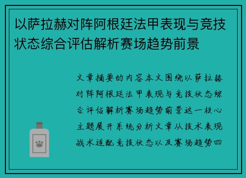 以萨拉赫对阵阿根廷法甲表现与竞技状态综合评估解析赛场趋势前景