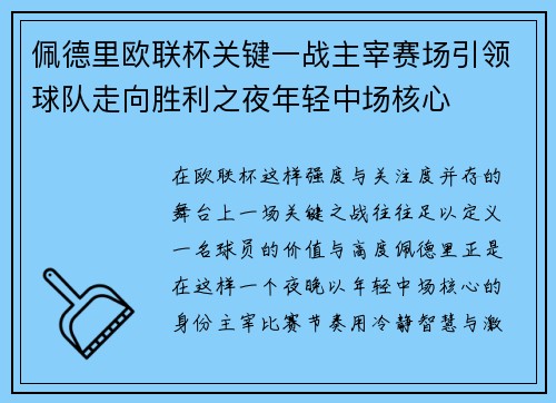 佩德里欧联杯关键一战主宰赛场引领球队走向胜利之夜年轻中场核心 佩德里欧联杯关键一战主宰赛场引领球队走向胜利之夜年轻中场核心