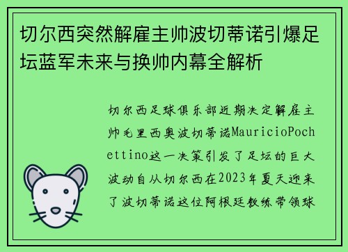 切尔西突然解雇主帅波切蒂诺引爆足坛蓝军未来与换帅内幕全解析