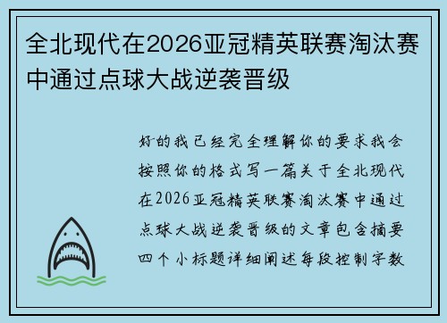 全北现代在2026亚冠精英联赛淘汰赛中通过点球大战逆袭晋级