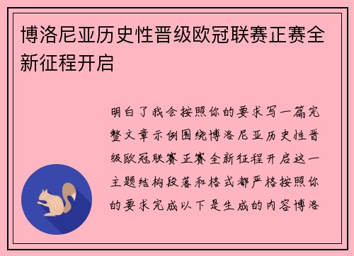 博洛尼亚历史性晋级欧冠联赛正赛全新征程开启