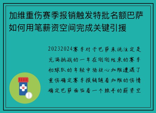 加维重伤赛季报销触发特批名额巴萨如何用笔薪资空间完成关键引援