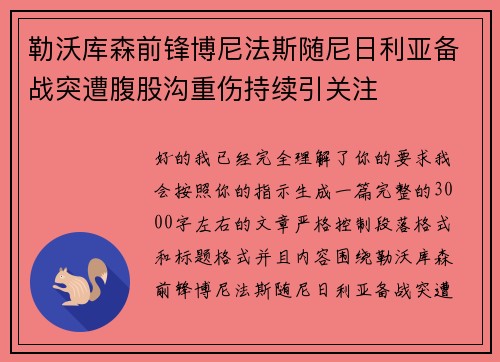 勒沃库森前锋博尼法斯随尼日利亚备战突遭腹股沟重伤持续引关注