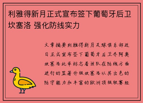 利雅得新月正式宣布签下葡萄牙后卫坎塞洛 强化防线实力