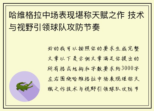 哈维格拉中场表现堪称天赋之作 技术与视野引领球队攻防节奏