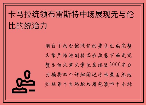卡马拉统领布雷斯特中场展现无与伦比的统治力