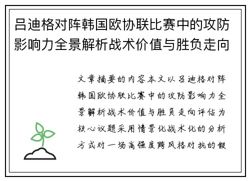 吕迪格对阵韩国欧协联比赛中的攻防影响力全景解析战术价值与胜负走向评估 吕迪格对阵韩国欧协联比赛中的攻防影响力全景解析战术价值与胜负走向评估