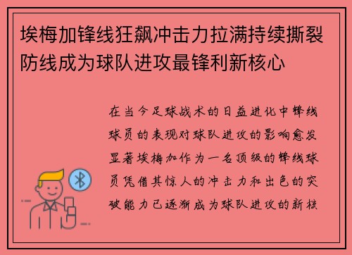 埃梅加锋线狂飙冲击力拉满持续撕裂防线成为球队进攻最锋利新核心 埃梅加锋线狂飙冲击力拉满持续撕裂防线成为球队进攻最锋利新核心