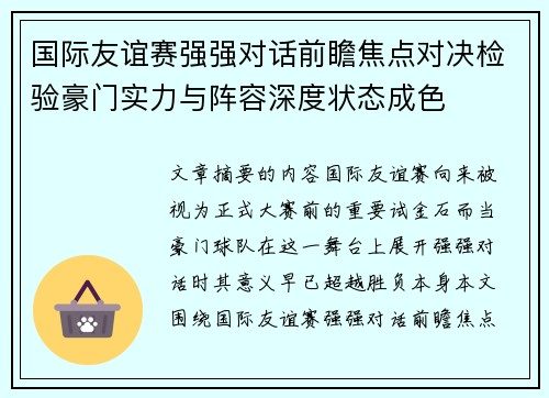 国际友谊赛强强对话前瞻焦点对决检验豪门实力与阵容深度状态成色