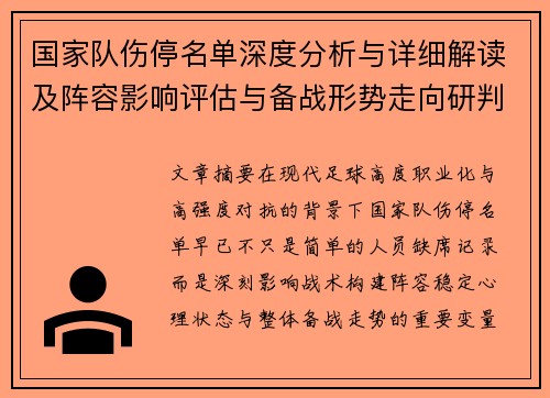 国家队伤停名单深度分析与详细解读及阵容影响评估与备战形势走向研判 国家队伤停名单深度分析与详细解读及阵容影响评估与备战形势走向研判