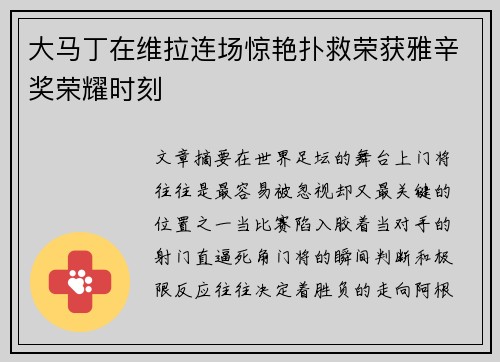 大马丁在维拉连场惊艳扑救荣获雅辛奖荣耀时刻 大马丁在维拉连场惊艳扑救荣获雅辛奖荣耀时刻