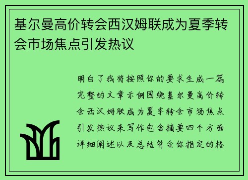 基尔曼高价转会西汉姆联成为夏季转会市场焦点引发热议