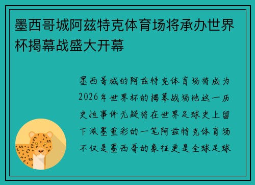 墨西哥城阿兹特克体育场将承办世界杯揭幕战盛大开幕
