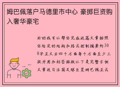 姆巴佩落户马德里市中心 豪掷巨资购入奢华豪宅