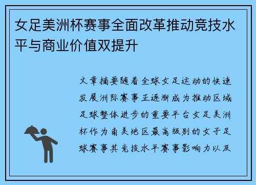 女足美洲杯赛事全面改革推动竞技水平与商业价值双提升