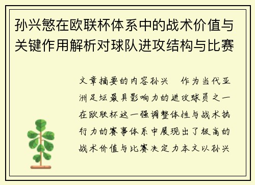 孙兴慜在欧联杯体系中的战术价值与关键作用解析对球队进攻结构与比赛走向的影响