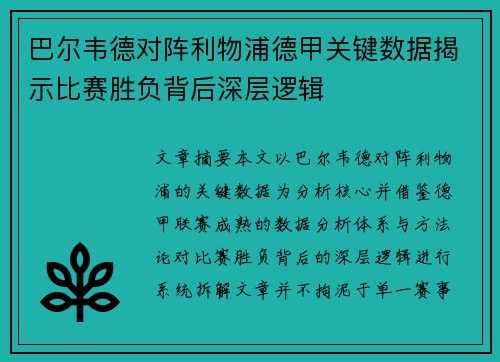 巴尔韦德对阵利物浦德甲关键数据揭示比赛胜负背后深层逻辑