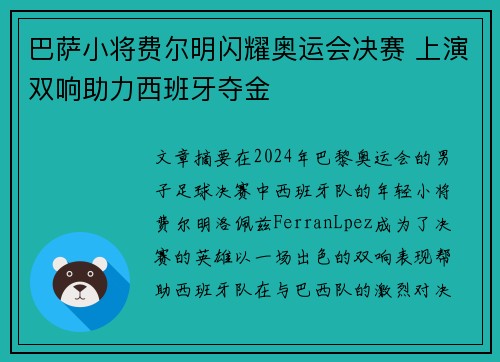 巴萨小将费尔明闪耀奥运会决赛 上演双响助力西班牙夺金 巴萨小将费尔明闪耀奥运会决赛 上演双响助力西班牙夺金