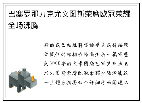 巴塞罗那力克尤文图斯荣膺欧冠荣耀全场沸腾