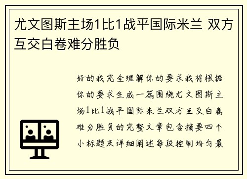尤文图斯主场1比1战平国际米兰 双方互交白卷难分胜负 尤文图斯主场1比1战平国际米兰 双方互交白卷难分胜负