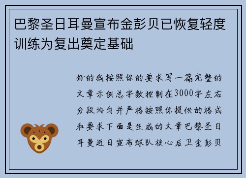 巴黎圣日耳曼宣布金彭贝已恢复轻度训练为复出奠定基础