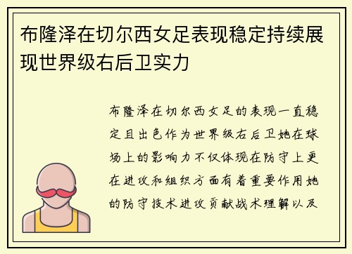 布隆泽在切尔西女足表现稳定持续展现世界级右后卫实力 布隆泽在切尔西女足表现稳定持续展现世界级右后卫实力