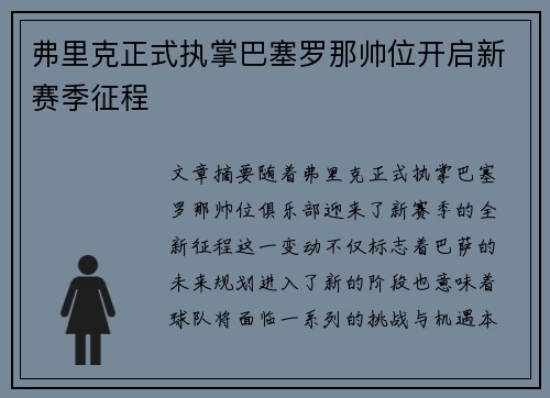 弗里克正式执掌巴塞罗那帅位开启新赛季征程