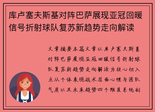 库卢塞夫斯基对阵巴萨展现亚冠回暖信号折射球队复苏新趋势走向解读